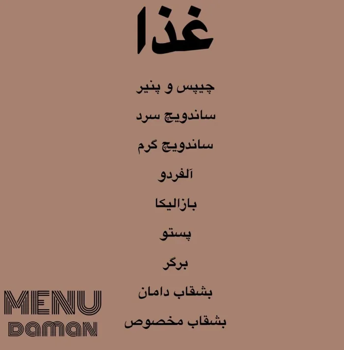 کافه دامان - تصویر 3
