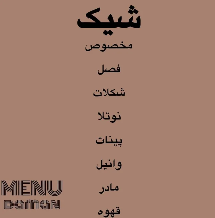 کافه دامان - تصویر 5