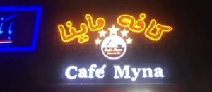 کافه ماینا