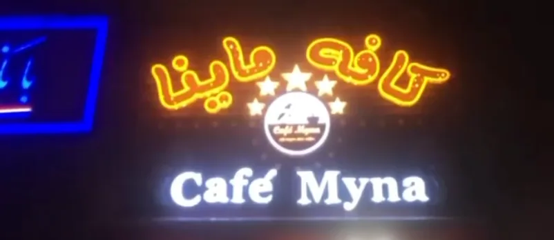 کافه ماینا