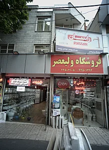 فروشگاه ولیعصر