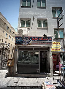 فروشگاه ایلیا