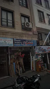 ابزار فروشی مهران