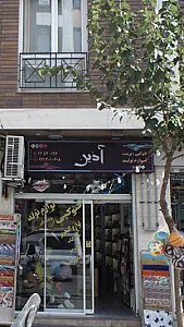 آذین