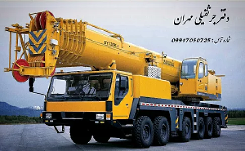 دفتر جرثقیلی مهران
