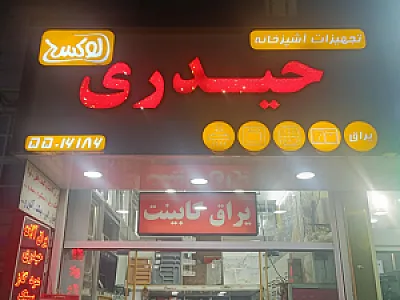 یراق و تجهیزات آشپزخانه لوکس حیدری