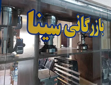 بازرگانی سینا تجهیز