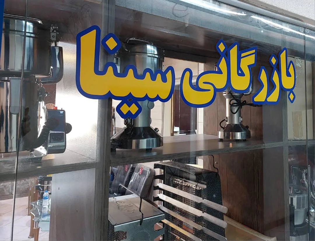 بازرگانی سینا تجهیز