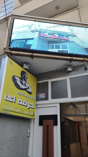 باشگاه بدنسازی حرفه ای