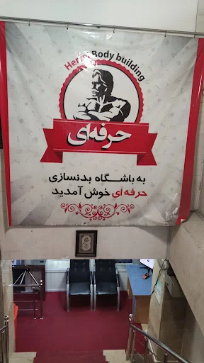 باشگاه بدنسازی حرفه ای