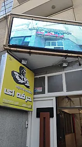 باشگاه بدنسازی حرفه‌ای