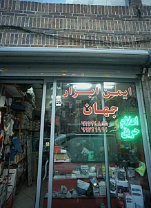 ایمن ابزار جهان