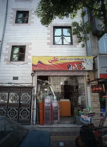 فروشگاه لوازم و ابزار ساختمانی علی