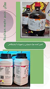 فروش مواد آزمایشگاهی روژان مهرآوین