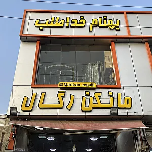 مانکن رگال خداطلب