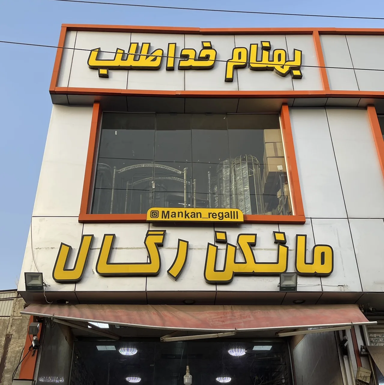 مانکن رگال خداطلب