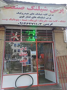 پرس شیلنگ شبانه روزی صنعت