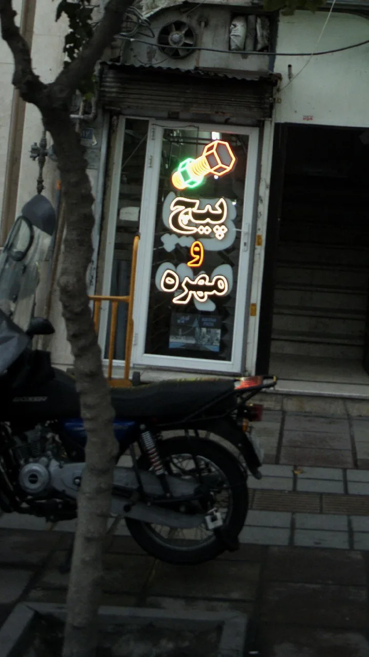 پیچ و مهره ماهان - تصویر 2