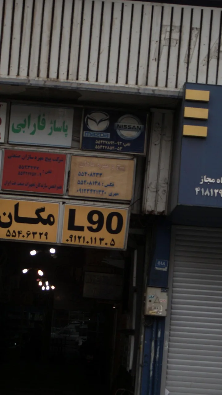 پیچ و مهره ماهان - تصویر 3