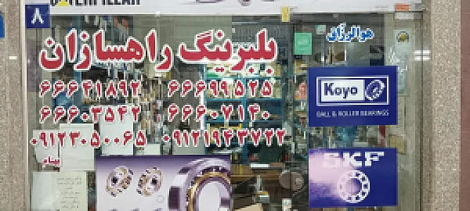 بلبرینگ راهسازان