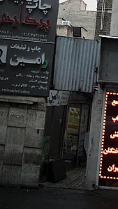 پرینت رامین