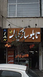 تابلو ساز کیان