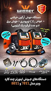 تجهیزات و دستگاه جوش اینورتر وینر