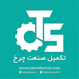 تکمیل صنعت چرخ