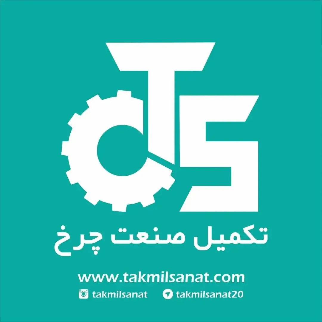 تکمیل صنعت چرخ
