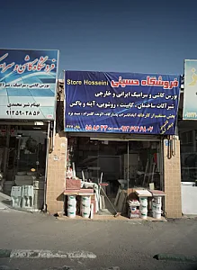 فروشگاه حسینی