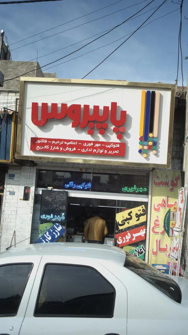 زیراکس و فتوکپی پاپیروس - تصویر 2