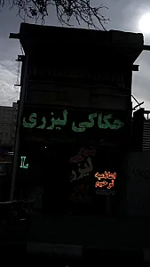 لوازم گازسوز حمید