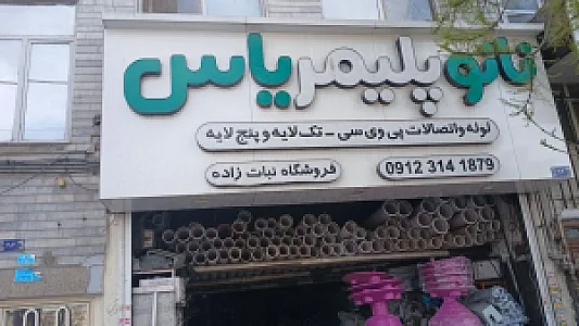 نانو پلیمر یاس