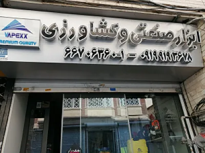 ادوات کشاورزی اپکس