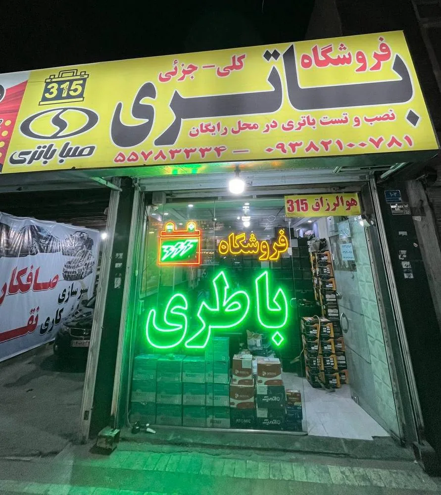 فروشگاه باتری ۳۱۵ - تصویر 4