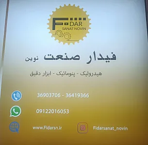 فیدار صنعت نوین