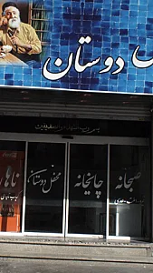 محفل دوستان