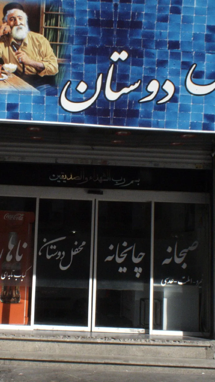 محفل دوستان