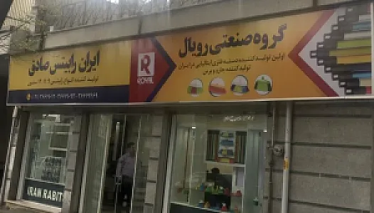 گروه صنعتی رویال پلاس