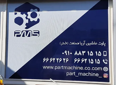 فروشگاه پارت ماشین آریا صنعت خدر