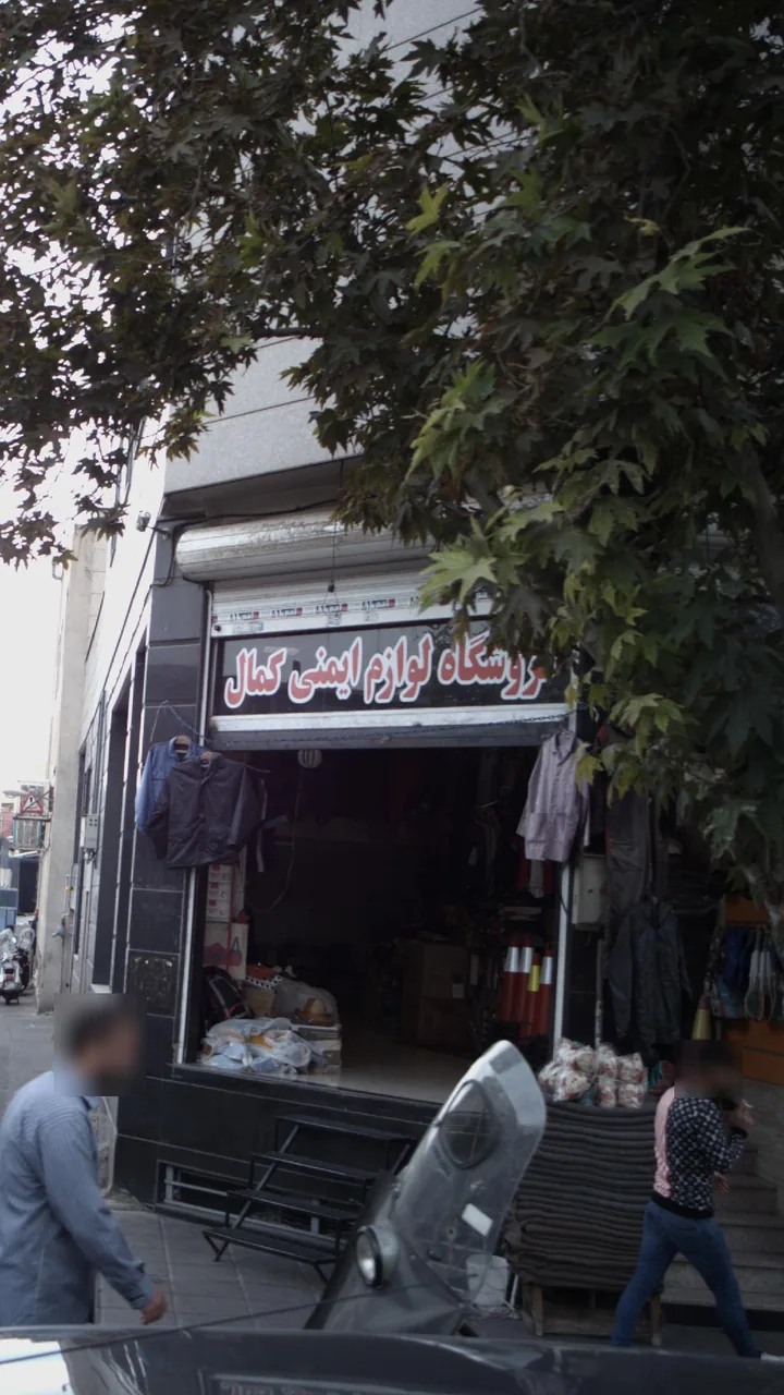 فروشگاه لوازم ایمنی کمال - تصویر 3