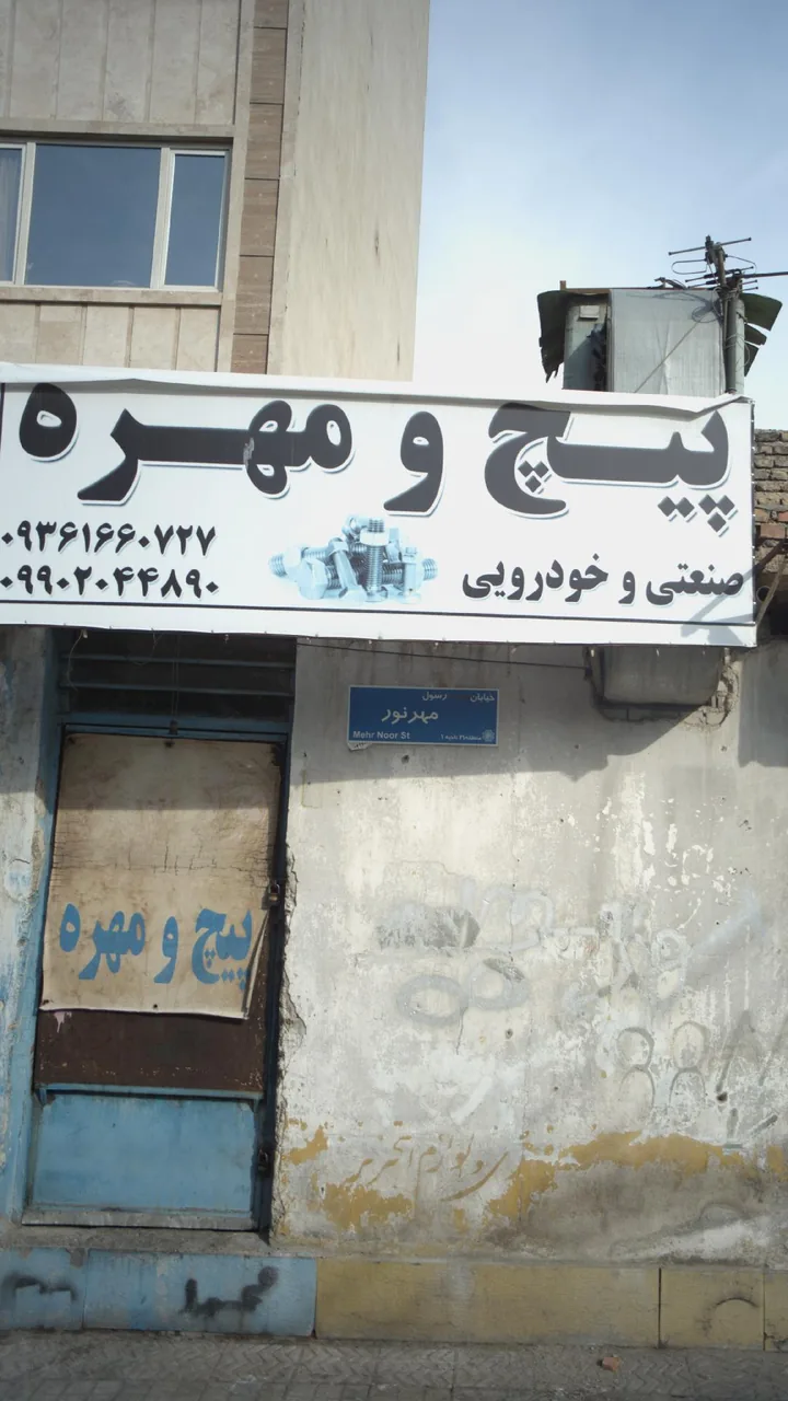 فروشگاه پیچ و مهره - تصویر 2