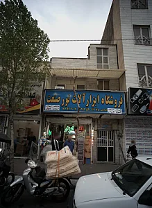 فروشگاه ابزار آلات نور صنعت