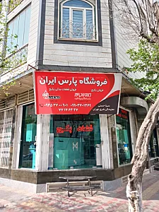 فروشگاه قطعات پکیج پارس ایران