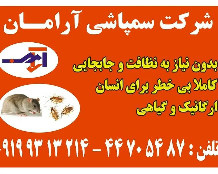 شرکت سمپاشی آرامان - تصویر 2