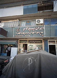 ایران پیچ گام