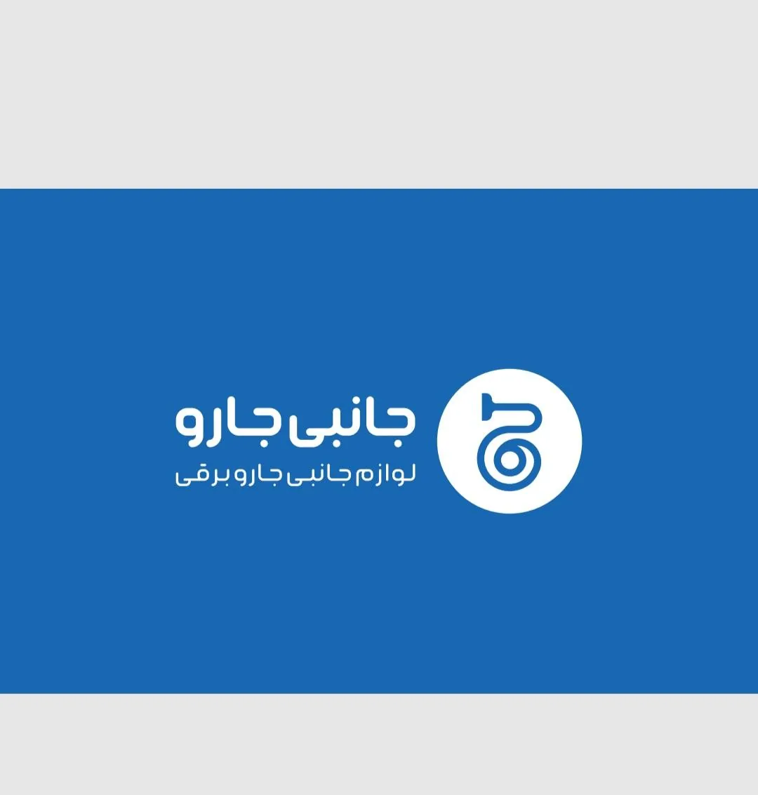 جانبی جارو(تعمیرات جاروبرقی) - تصویر 2