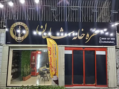 کافه قلیان شاهان