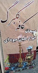 کافه گلبرگ