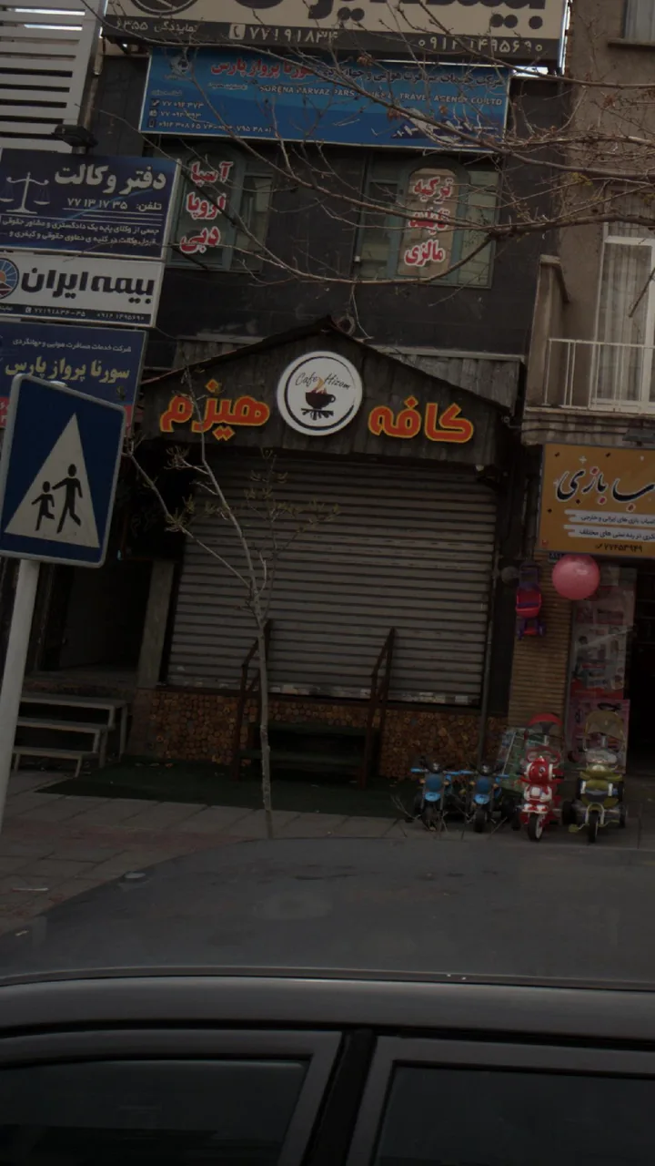 کافه هیزم - تصویر 2